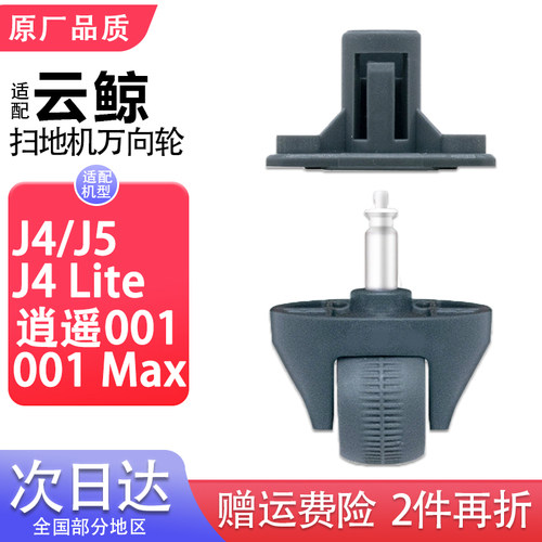 适配云鲸万向轮J4LiteJ5逍遥001扫地机器人配件导向轮子滚轮耗材