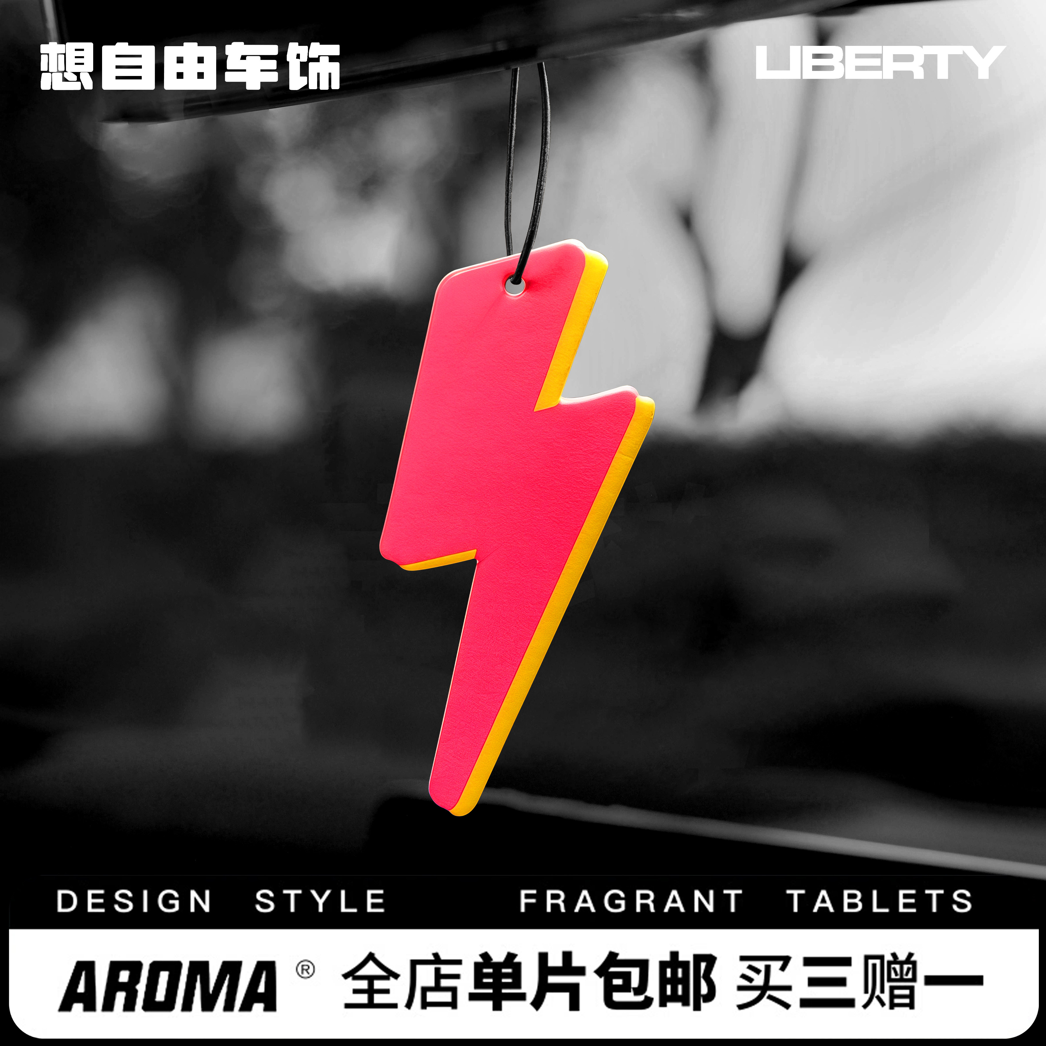 想自由车饰 闪电香味车载香薰汽车香片香水空气清新剂通风口持久