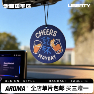 想自由车饰 五月天演唱会应援物料mojo车载香片汽车挂件香熏wmls