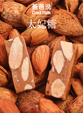 爸爸说太妃糖 坚果满满好酥脆 甜甜咸咸好上瘾 打工人下午茶新宠