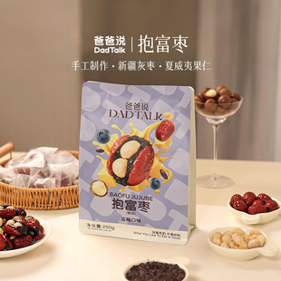 【新品】爸爸说抱富枣 蓝莓味250g/袋 手工制作去核新疆特级红枣
