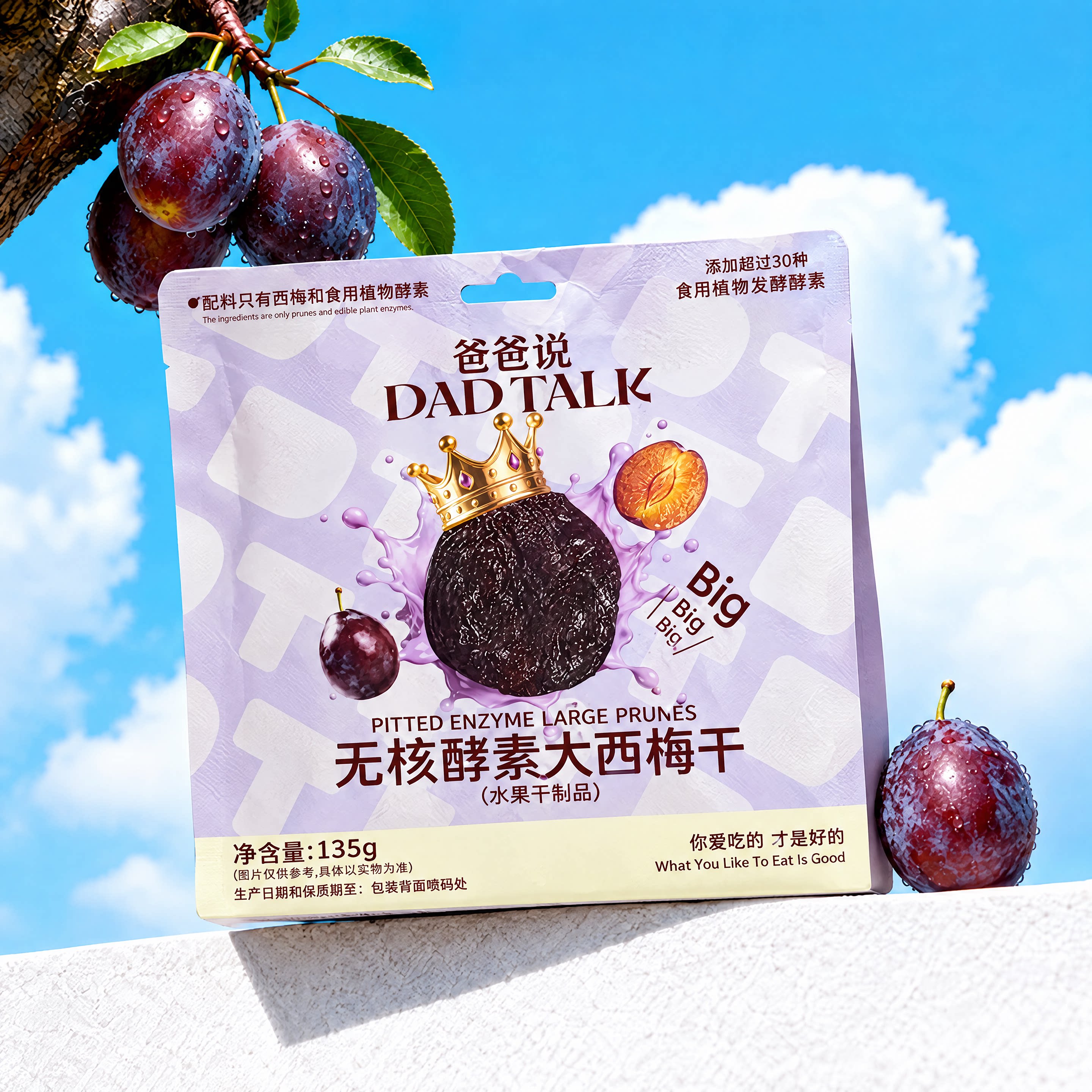 爸爸说无核酵素西梅干进口大果+酵素糯叽叽零食营养餐轻负担ld