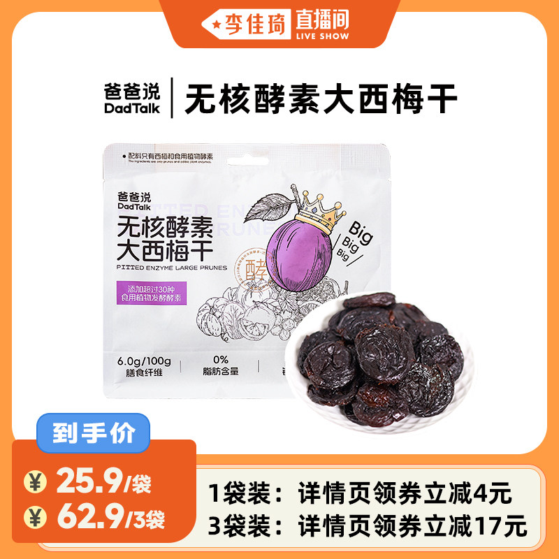 【李佳琦直播间】爸爸说无核酵素西梅干糯叽叽多元营养 135g/袋