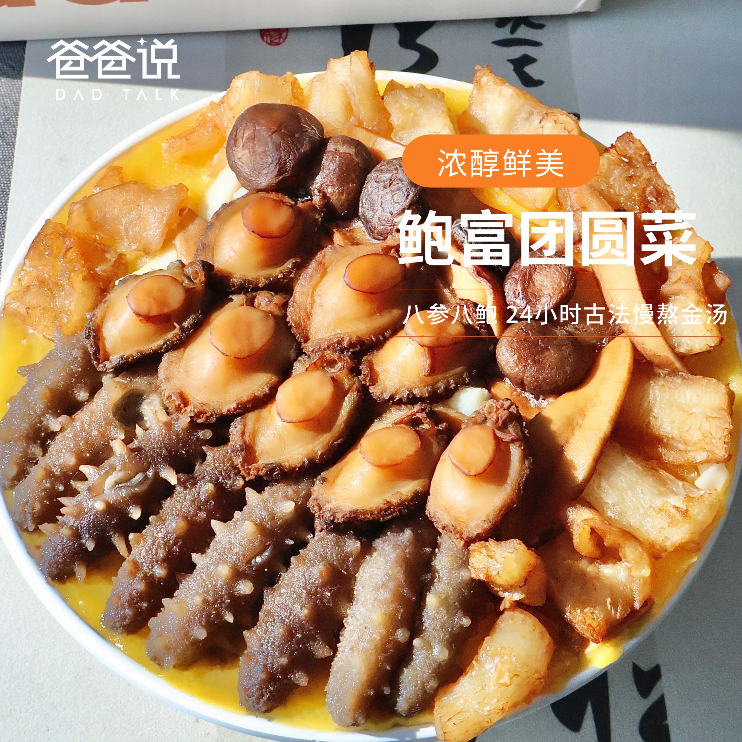爸爸说鲍富团圆菜家宴正宗佛跳墙加热即食港式礼盒