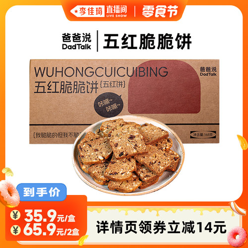 爸爸说五红脆脆饼坚果干酥脆不腻