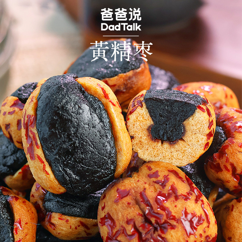 爸爸说黄精枣 九蒸九制九晒 九华山黄精新疆红枣 健康零食解馋