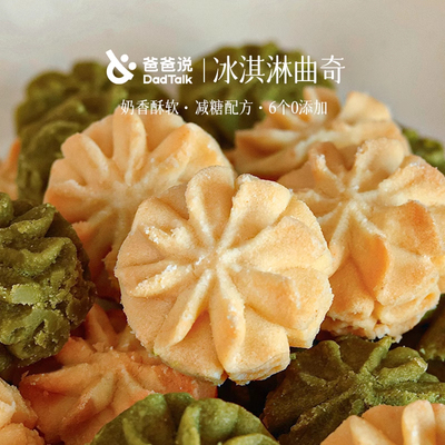 爸爸说冰淇淋曲奇饼干黄油解馋小零食抹茶榴莲休闲小吃食品