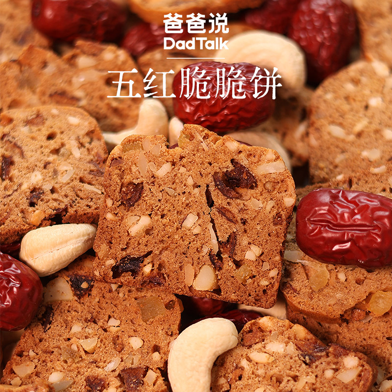 【大物专属】爸爸说五红脆脆饼五红食材+坚果干 酥脆健康零食饼干