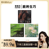 爸爸说脆烤生巧0反式 脂肪酸即食甜品情人节礼物办公室零食cmy