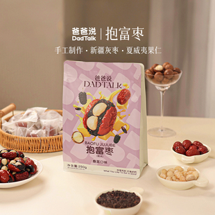 爸爸说抱富枣 桑葚味250g/袋 新疆特级红枣 女生送礼手工制作零食