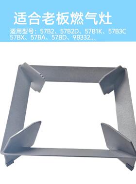 适合老板燃气灶57B2/57B2D/57B1K/57B3C/57BA/9B332锅架防滑支架
