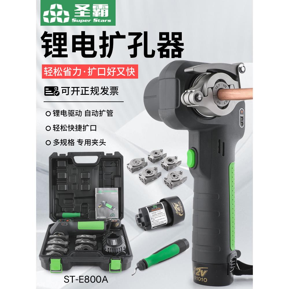 圣霸ST-E800A锂电动扩口器铜管喇叭口扩管器胀管器涨口器自动扩口