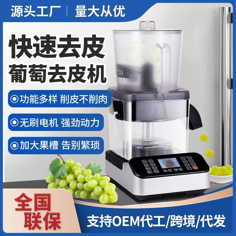 葡萄去皮机茶饮店剥葡萄机器多档位全自动葡萄智能剥皮设备