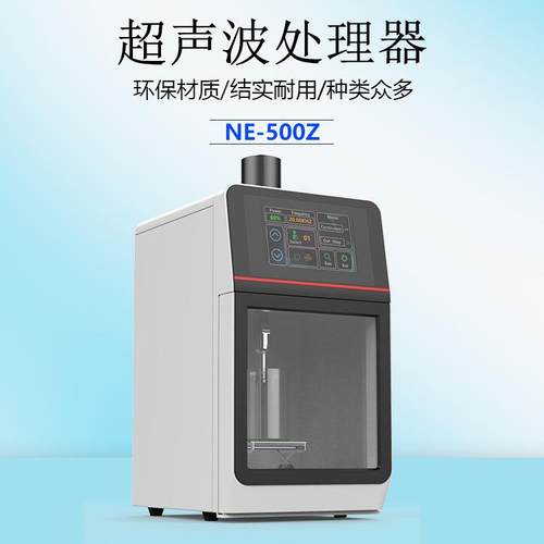 实验室NE-500Z超声波均质机，粉碎机萃取仪细胞破壁效率高
