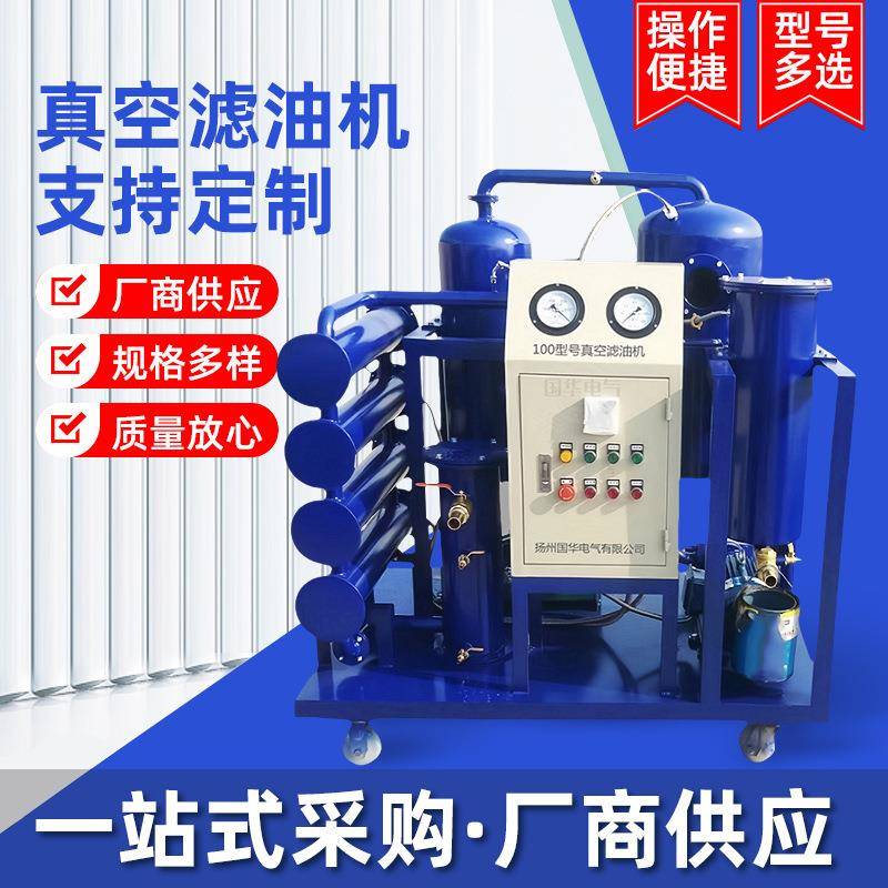 100型号真空滤油机净油机变压器油润滑油液压Y型过滤器滤油系统