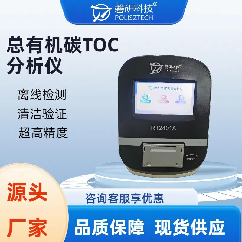 清洁验证总有机碳分析仪离线检测制药用水纯水toc测试仪审计追踪