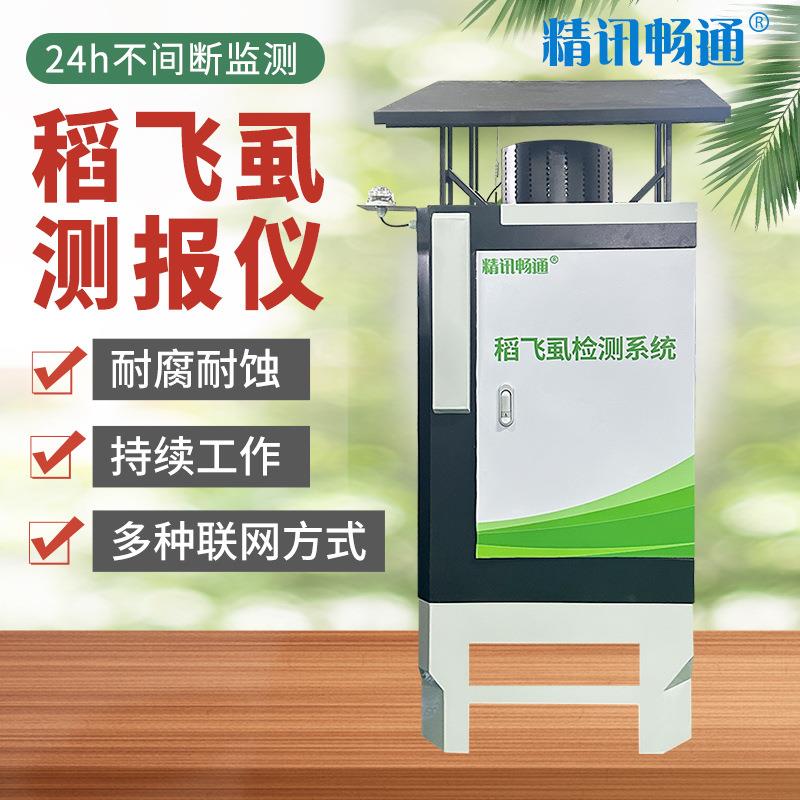稻飞虱测报仪农林虫情测报测风速风向环境温湿度稻飞虱监测仪