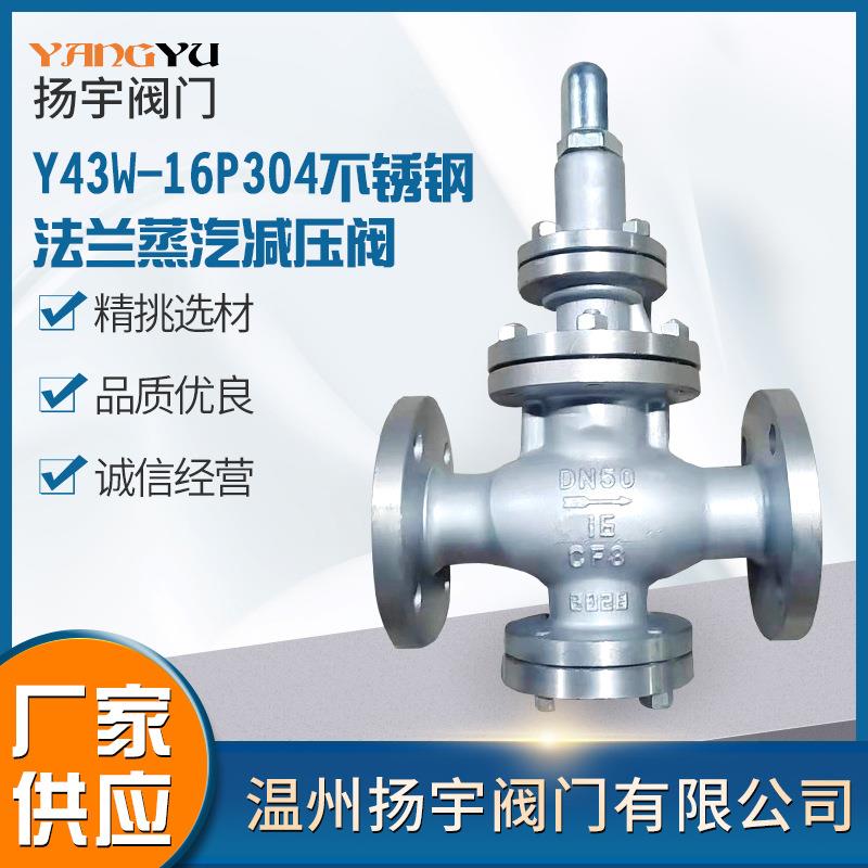 现货阀门Y43W-16P活塞式蒸汽管道减压阀法兰不锈钢减压阀