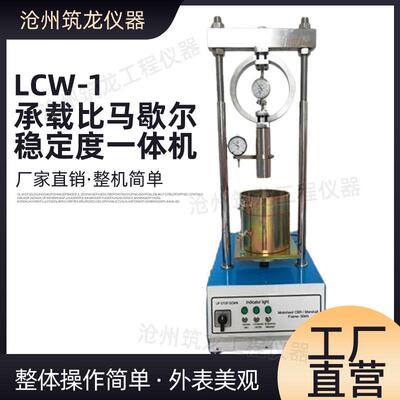 LCW-1承载比马歇尔稳定度一体机CBR双速机械承载比试验仪筑龙建筑