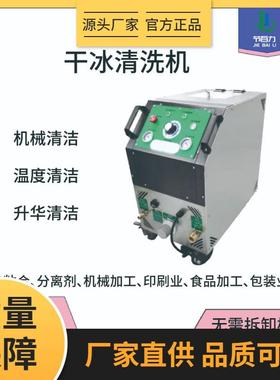 干冰清洗机冰箱发泡清洗印刷工业涂覆重油积墨清洗设备