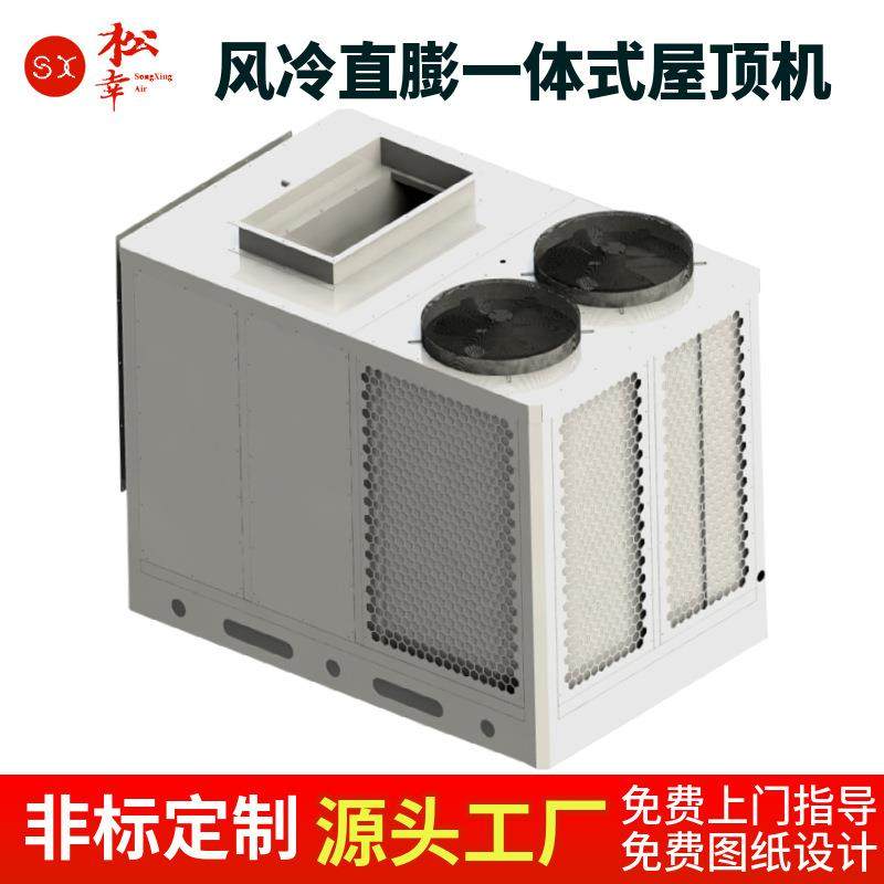 商用工业风冷一体式屋顶机全新风冷暖型风管制冷制热空调设备机组