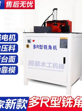 高速仿R机木工家居家装创花板小圆角铣角机家装家用气动多R铣角机