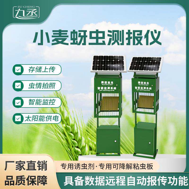 小麦蚜虫测报仪小麦条锈病监测站病虫害检测仪测报仪设备吸浆虫蚜