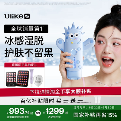 UlikeME小冰块蓝宝石冰点脱毛仪器家用湿脱腋下全身