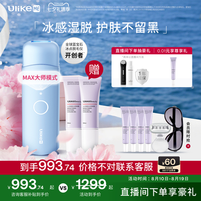 UlikeME小冰块蓝宝石冰点脱毛仪器湿脱腋下家用学生无痛私处全身