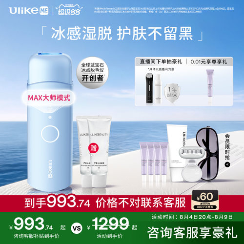 UlikeME小冰块蓝宝石冰点脱毛仪器湿脱腋下家用学生无痛私处全身