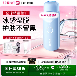【国家补贴】UlikeME蓝宝石冰点脱毛仪器湿脱不加价腋下家用学生