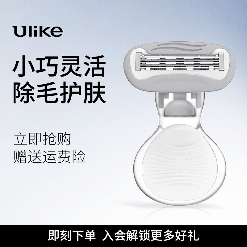 【便携脱毛搭档】Ulike小贝壳刮毛刀私密修剪剃毛刮腿毛神器男女