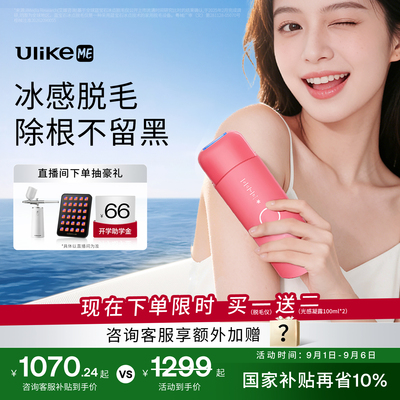 UlikeME小冰块蓝宝石冰点脱毛仪敏感肌湿脱腋下家用学生私处无痛