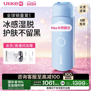 【国家补贴】UlikeME蓝宝石冰点脱毛仪器湿脱不加价腋下家用学生