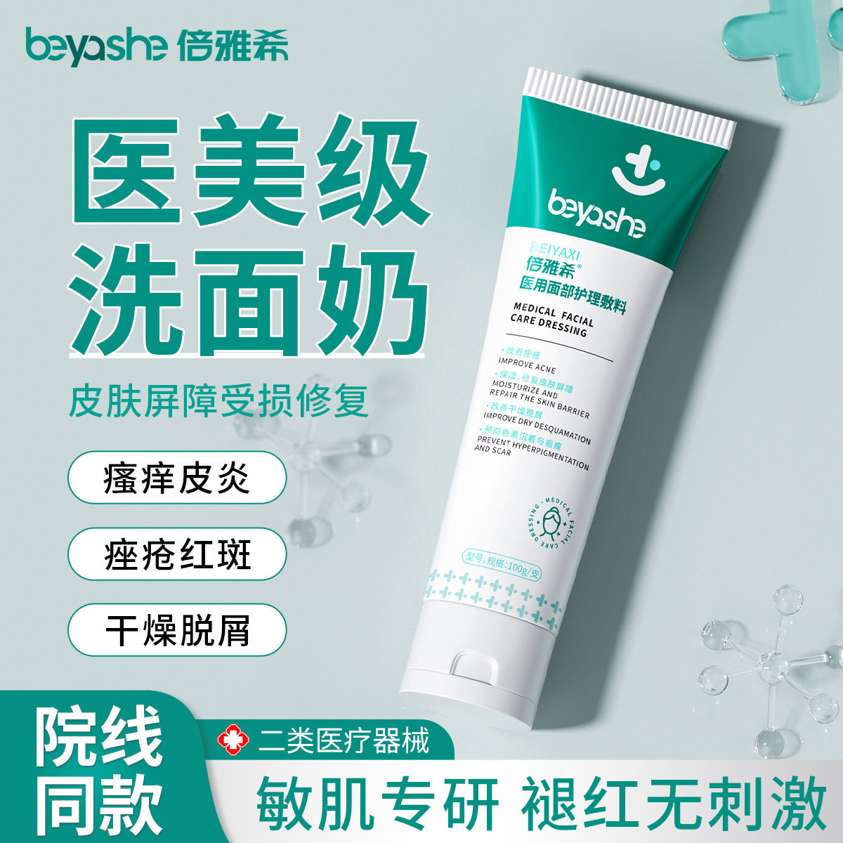 倍雅希保湿修复洗面奶防色素沉着痤疮男女痘痘敏感肌专用洁面乳
