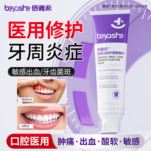 倍雅希修复牙齿脱敏牙周炎出血