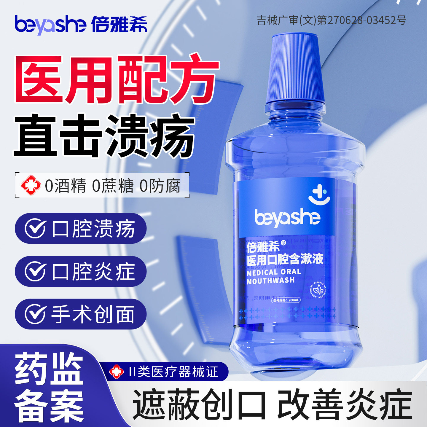 倍雅希医用漱口水缓解疼痛牙周炎口腔溃疡牙龈肿痛除口臭专用簌口