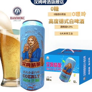 [顺丰到家]汉姆德式白啤酒0糖0嘌呤0添加12罐500ml整箱年货礼盒