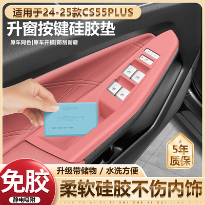 适用于长安cs55plus升窗按键矽胶垫内饰车门拉手保护车内装饰大全