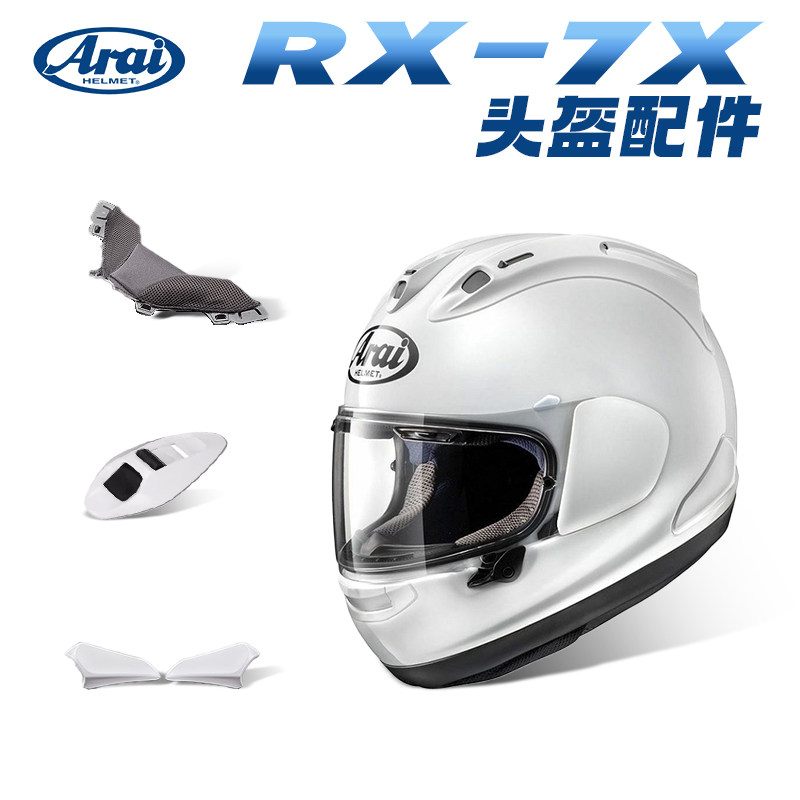 ARAIRX-7X原厂头盔配件小风道图片
