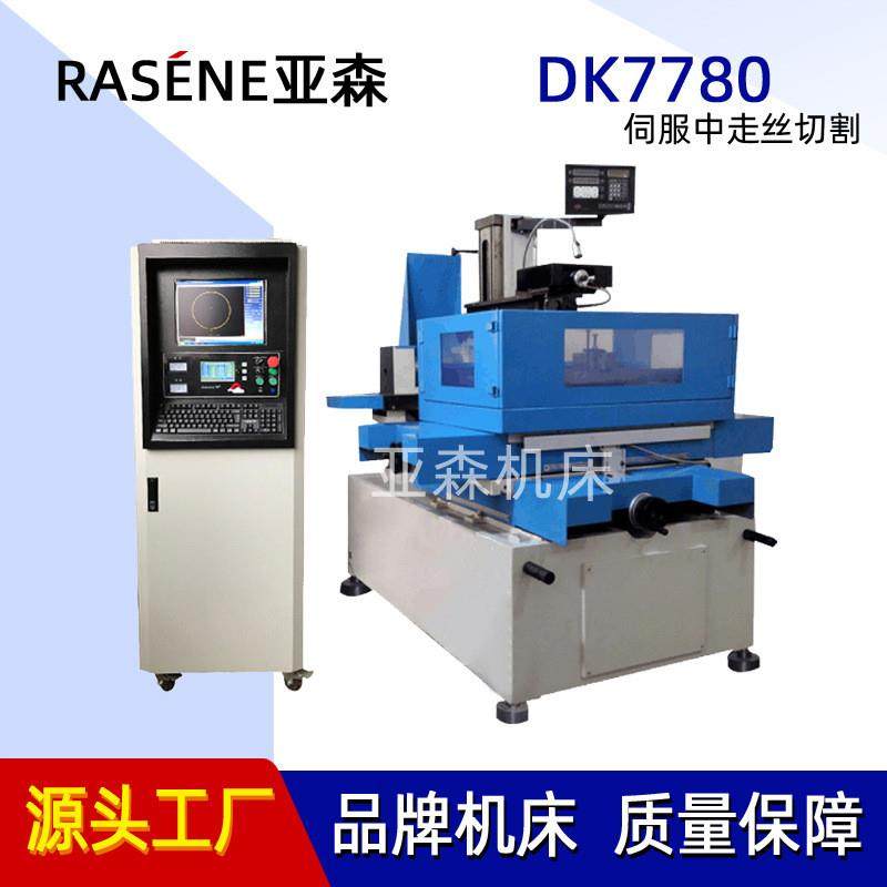 亚森机床 伺服中走丝线切割DK7780大锥度线切割电火花机床大锥度