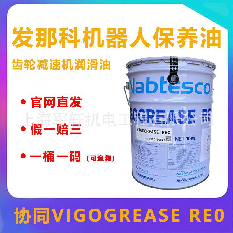 日本协同VIGOGREASE RE0保养油a98l-0040-0174发那科机器人润滑油