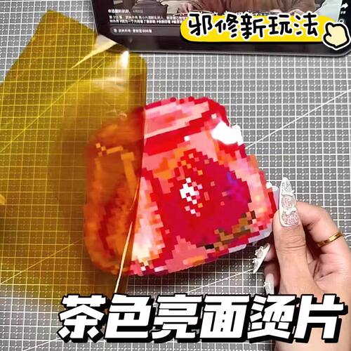 【邪修玩法】茶色亮面拼豆助烫片