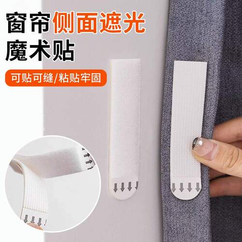 窗帘缝隙防漏光魔术贴