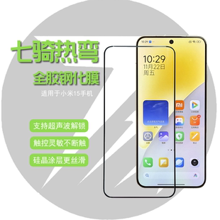 適用于小米15七騎支持超聲波指紋解鎖滿屏曲面全膠玻璃鋼化膜手機(jī)保護(hù)膜