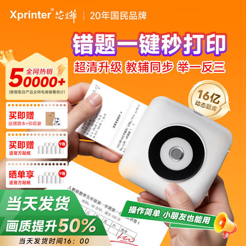 芯烨学生专用错题免抄神器打印机