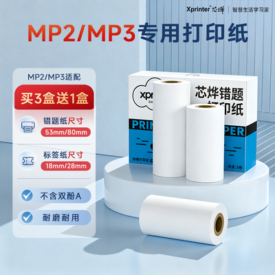 MP2/MP3专用不干胶错题打印纸