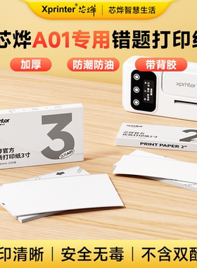 【芯烨A01专用耗材】盒装热敏打印纸带背胶3寸/2寸可粘贴80mm不干胶57mm错题打印纸长效纸显像保存时间长十年
