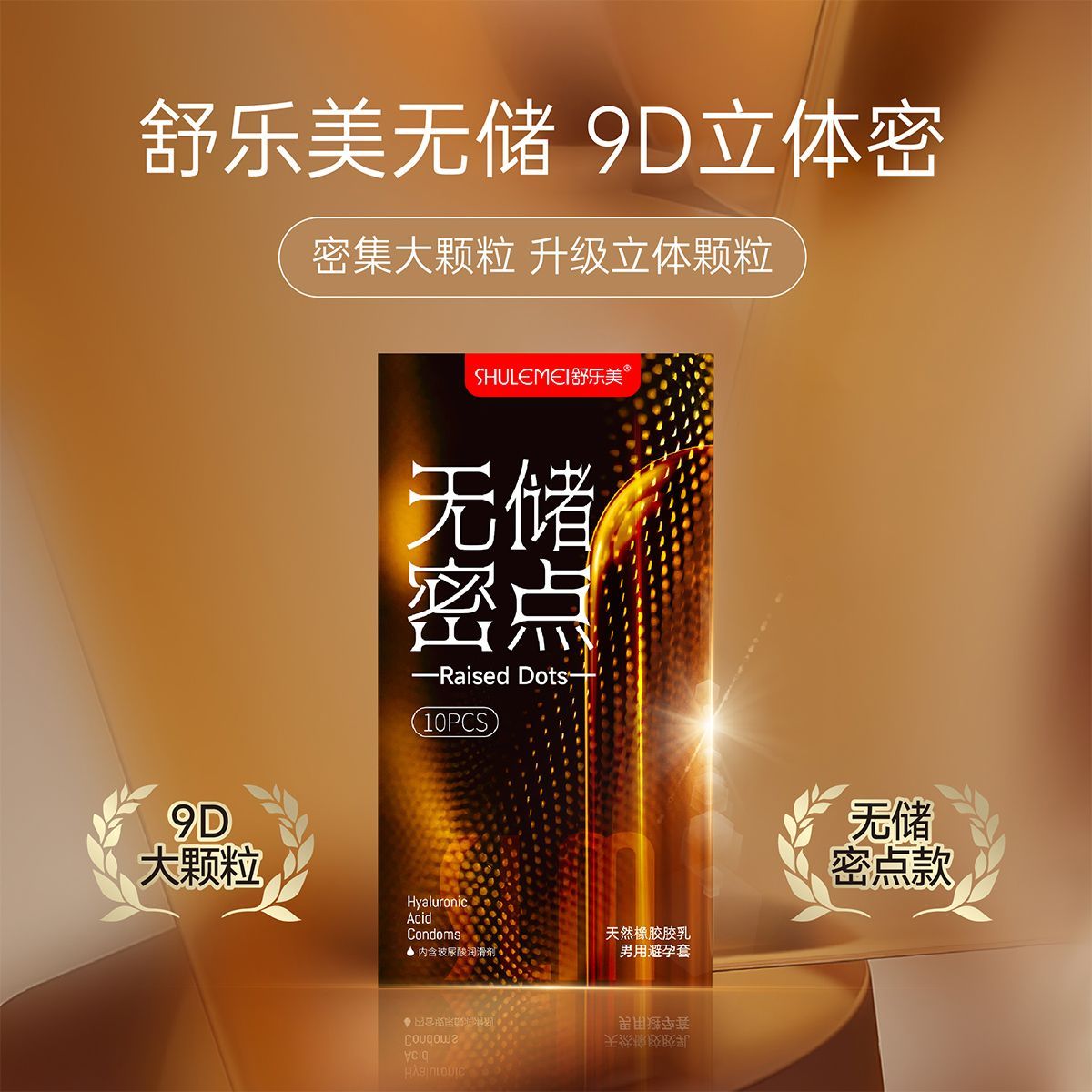 舒乐美玻尿酸颗粒避孕套