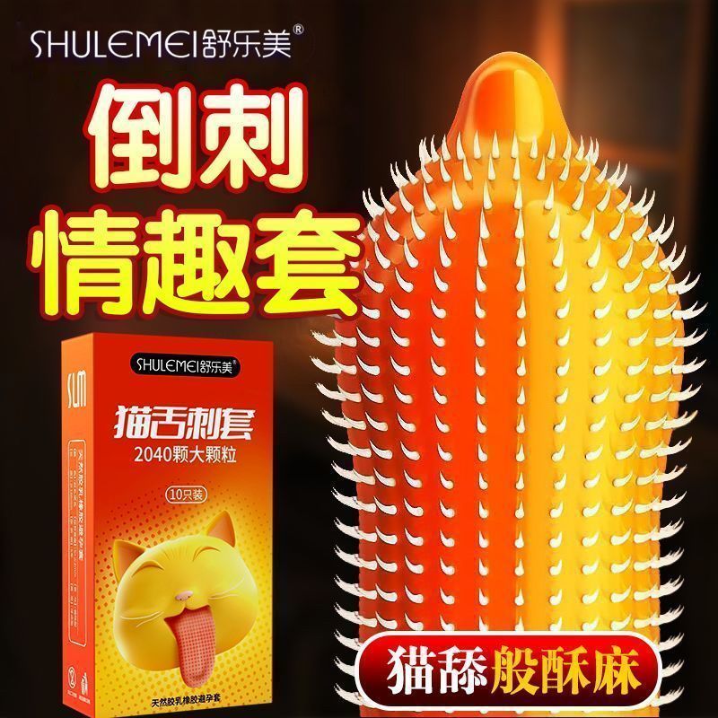 舒乐美龙鳞猫舌避孕套安全润滑防脱狼牙男女情趣用品3d颗粒螺纹